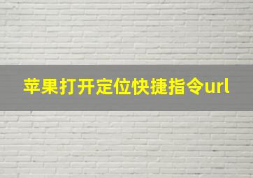 苹果打开定位快捷指令url