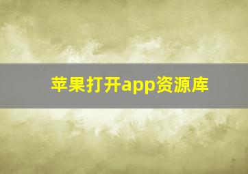 苹果打开app资源库