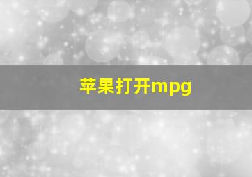 苹果打开mpg