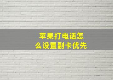 苹果打电话怎么设置副卡优先