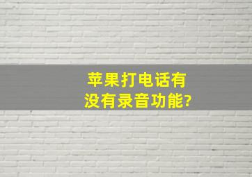 苹果打电话有没有录音功能?