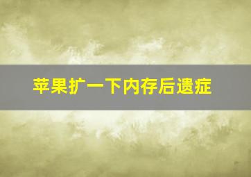 苹果扩一下内存后遗症