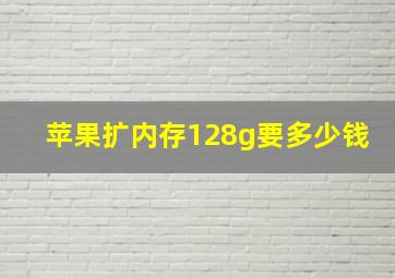 苹果扩内存128g要多少钱