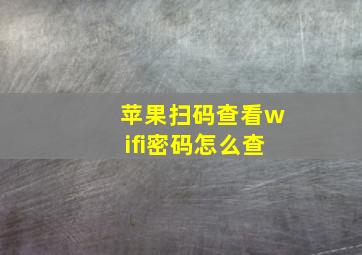 苹果扫码查看wifi密码怎么查