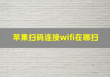 苹果扫码连接wifi在哪扫