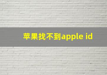 苹果找不到apple id