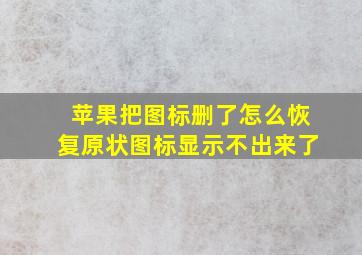 苹果把图标删了怎么恢复原状图标显示不出来了