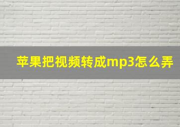 苹果把视频转成mp3怎么弄