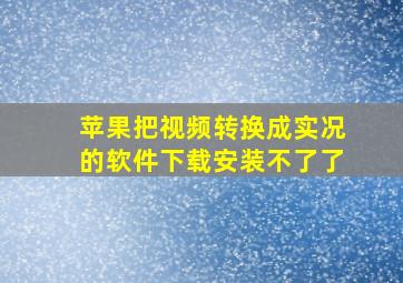 苹果把视频转换成实况的软件下载安装不了了