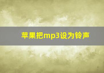 苹果把mp3设为铃声