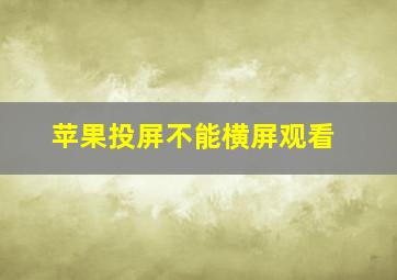 苹果投屏不能横屏观看