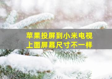 苹果投屏到小米电视上面屏幕尺寸不一样