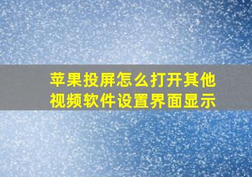 苹果投屏怎么打开其他视频软件设置界面显示