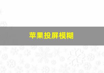 苹果投屏模糊