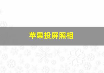 苹果投屏照相