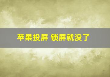 苹果投屏 锁屏就没了