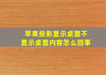 苹果投影显示桌面不显示桌面内容怎么回事