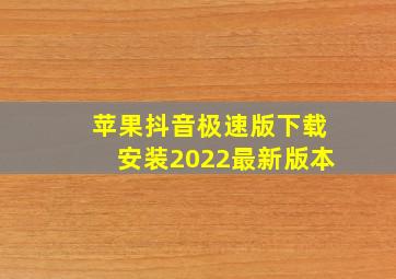 苹果抖音极速版下载安装2022最新版本