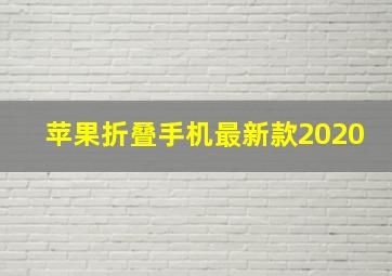 苹果折叠手机最新款2020