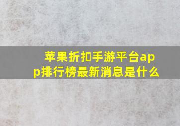 苹果折扣手游平台app排行榜最新消息是什么