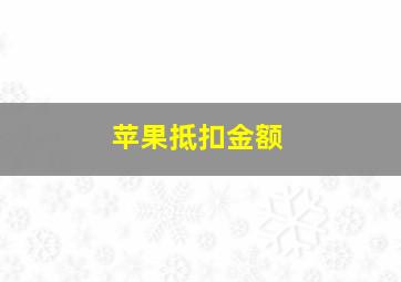 苹果抵扣金额