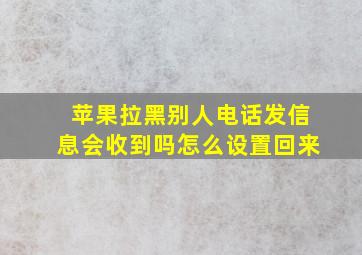 苹果拉黑别人电话发信息会收到吗怎么设置回来