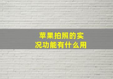 苹果拍照的实况功能有什么用