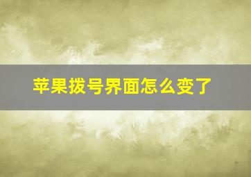 苹果拨号界面怎么变了