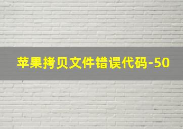 苹果拷贝文件错误代码-50