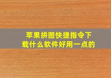 苹果拼图快捷指令下载什么软件好用一点的