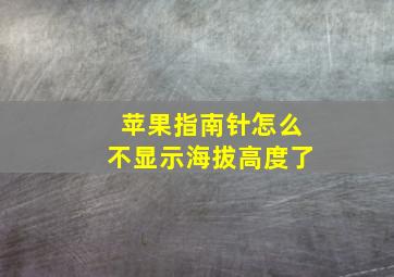 苹果指南针怎么不显示海拔高度了