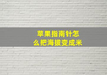 苹果指南针怎么把海拔变成米