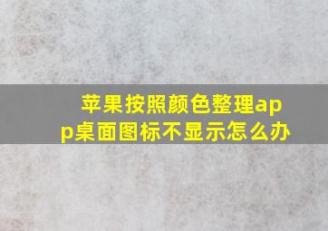 苹果按照颜色整理app桌面图标不显示怎么办