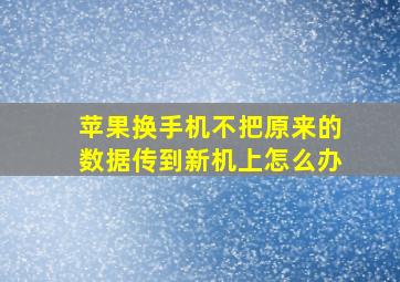 苹果换手机不把原来的数据传到新机上怎么办