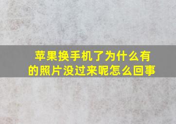 苹果换手机了为什么有的照片没过来呢怎么回事