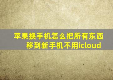 苹果换手机怎么把所有东西移到新手机不用icloud