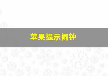 苹果提示闹钟