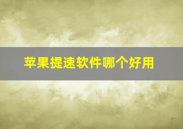 苹果提速软件哪个好用