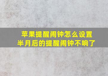 苹果提醒闹钟怎么设置半月后的提醒闹钟不响了