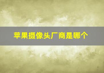 苹果摄像头厂商是哪个