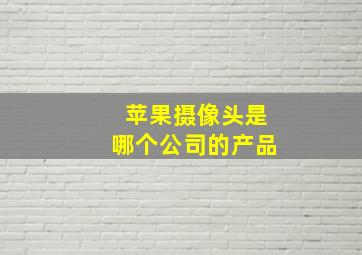 苹果摄像头是哪个公司的产品