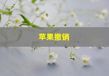 苹果撤销