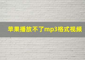 苹果播放不了mp3格式视频