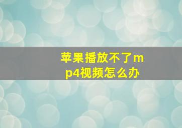 苹果播放不了mp4视频怎么办