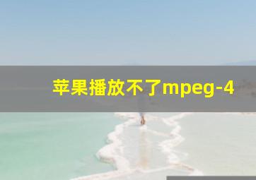 苹果播放不了mpeg-4