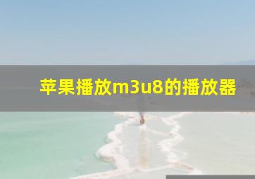 苹果播放m3u8的播放器