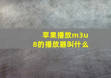 苹果播放m3u8的播放器叫什么