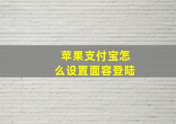 苹果支付宝怎么设置面容登陆