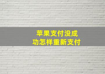 苹果支付没成功怎样重新支付