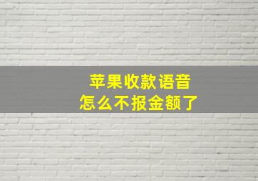 苹果收款语音怎么不报金额了